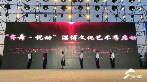 悦动淄博，齐舞风华——文化艺术季活动盛大启幕