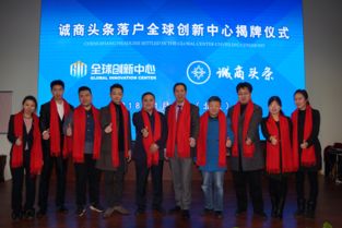 文化新动向 诚商头条北京文化传媒入驻全球创新中心，揭牌仪式圆满落幕